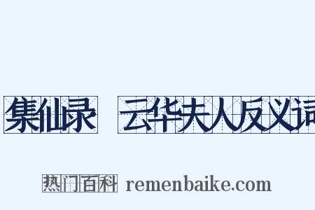 集仙录·云华夫人反义词是什么意思的图片